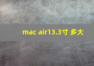 mac air13.3寸 多大